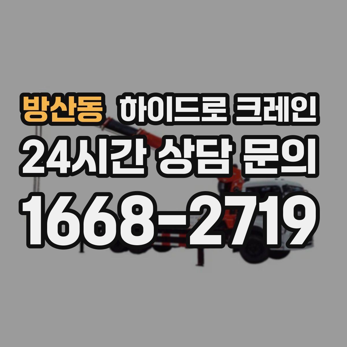 방산동 하이드로 크레인 무게·반경·높이만 알면 견적이 정확해집니다
