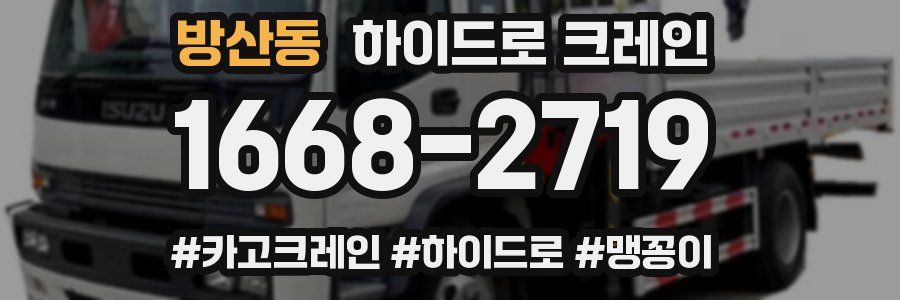 방산동 하이드로 크레인