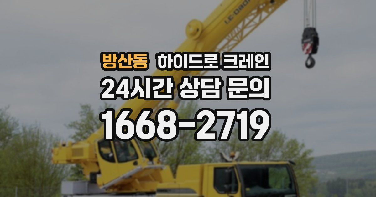 방산동 하이드로 크레인