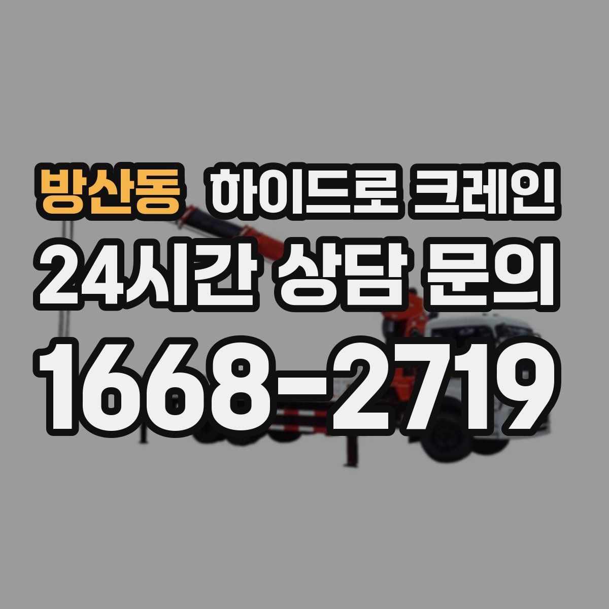 방산동 하이드로 크레인