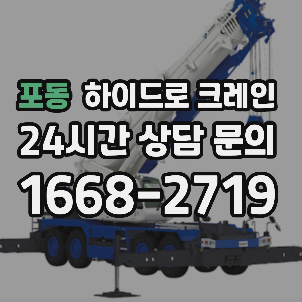 포동 하이드로 크레인