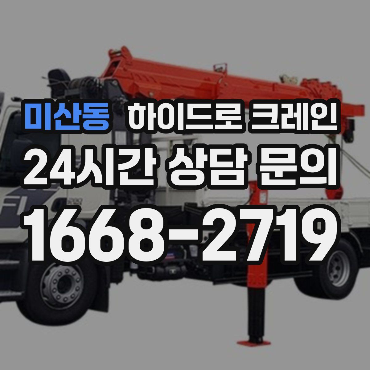 미산동 하이드로 크레인