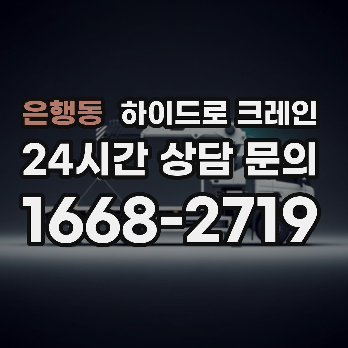 은행동 하이드로 크레인