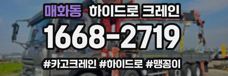 매화동 하이드로 크레인