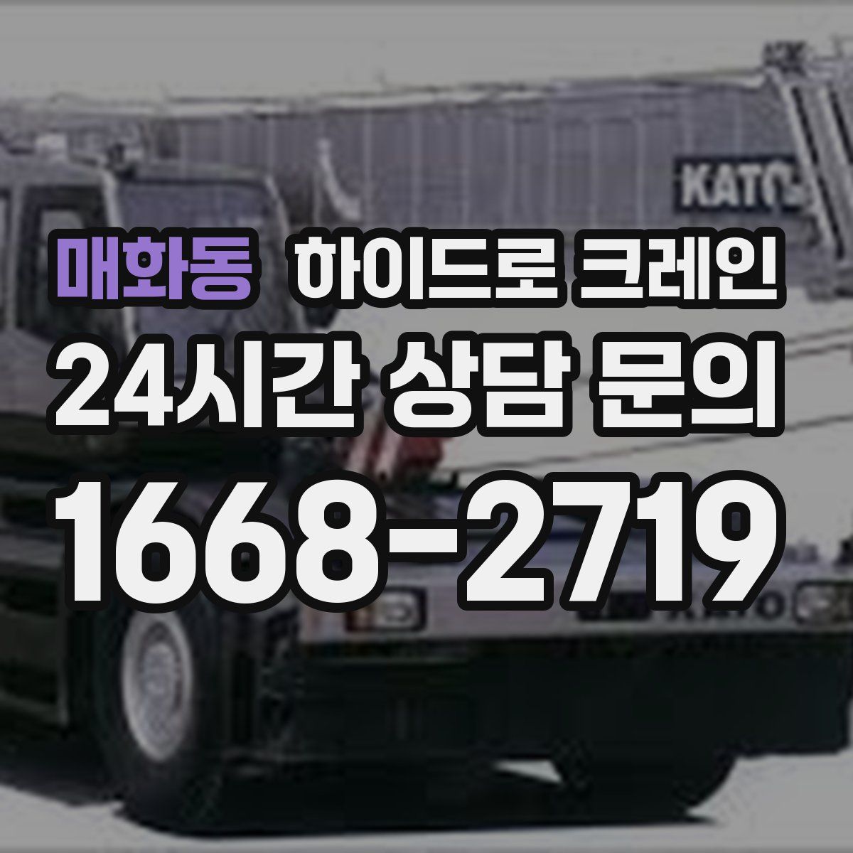 매화동 하이드로 크레인