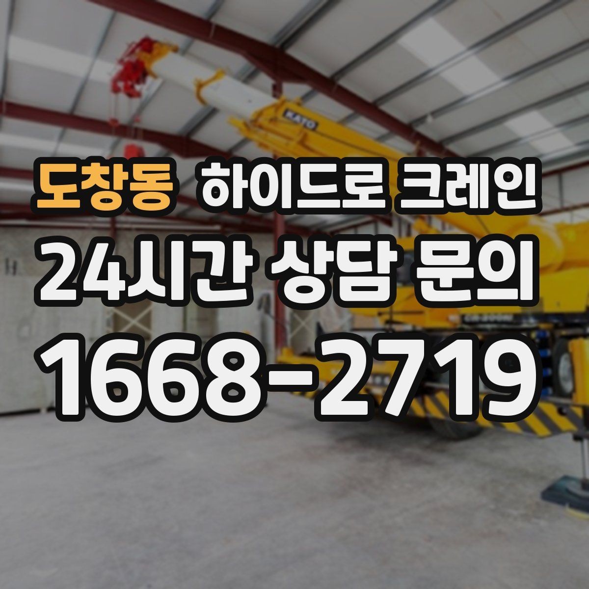 도창동 하이드로 크레인 하차 위치를 미리 정하면 생기는 장점