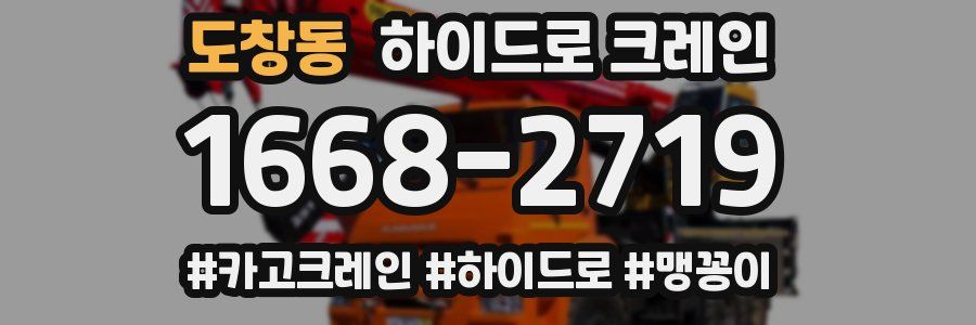 도창동 하이드로 크레인