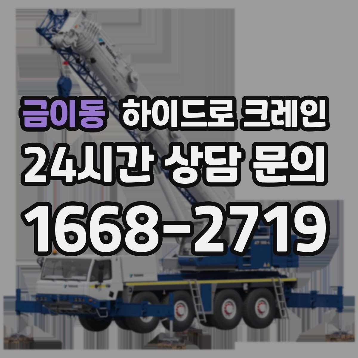 금이동 하이드로 크레인 간판 자재 상차·하차 진행 팁