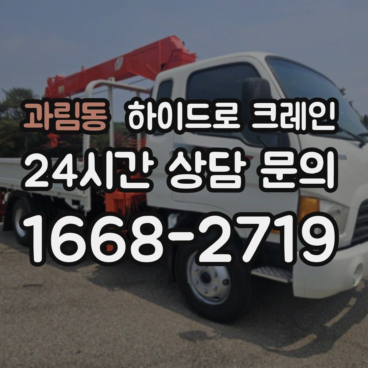 과림동 하이드로 크레인 공사 잔재 대기 시간 줄이는 준비 체크