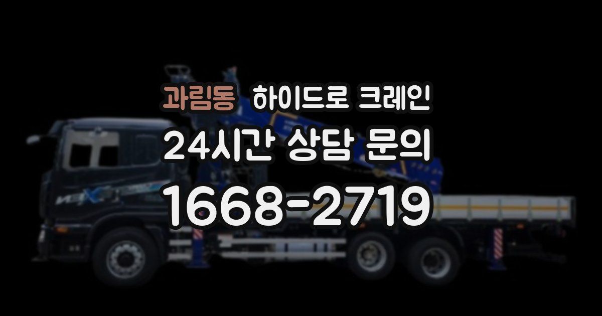 과림동 하이드로 크레인