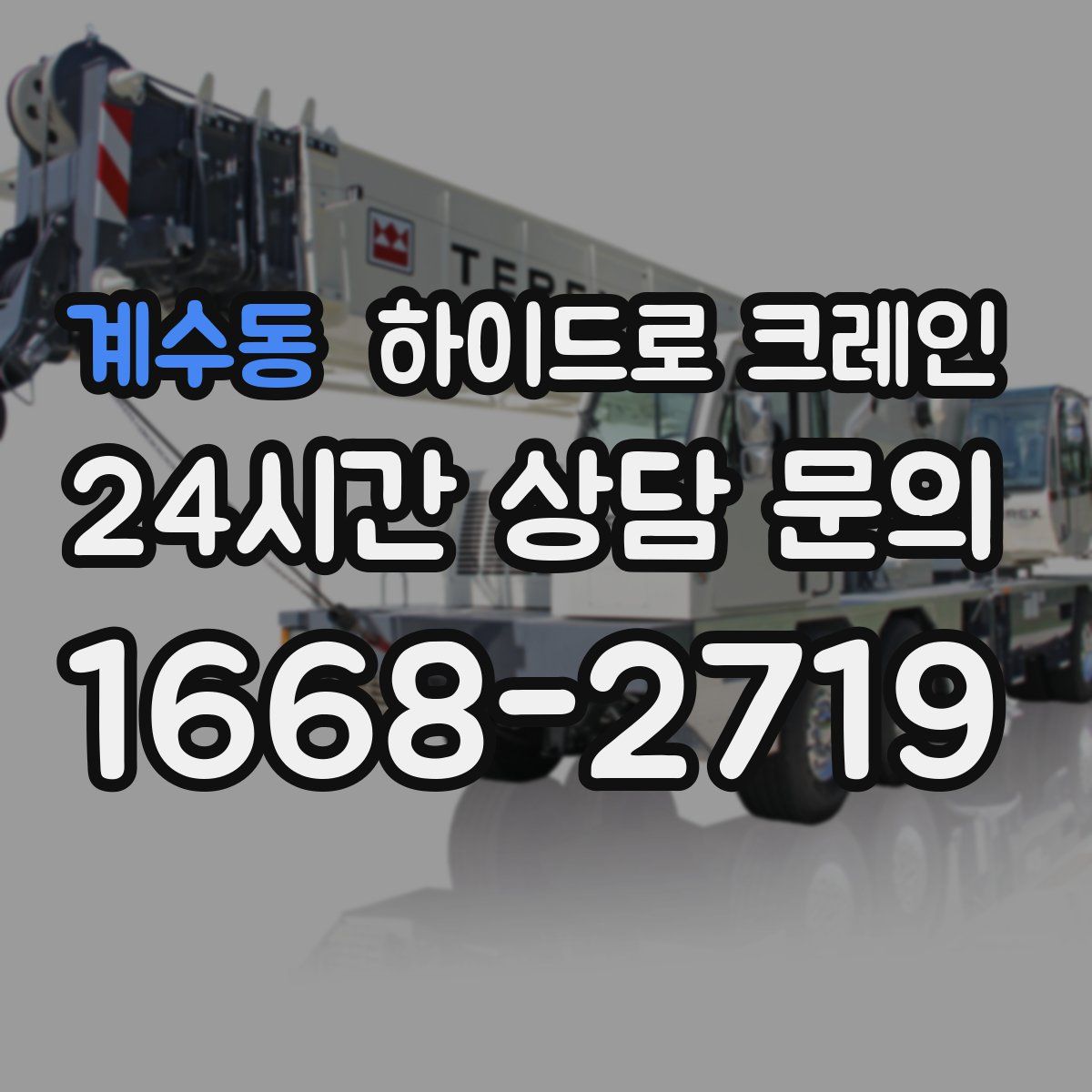 계수동 하이드로 크레인