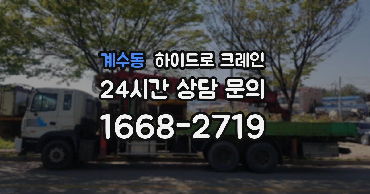 계수동 하이드로 크레인