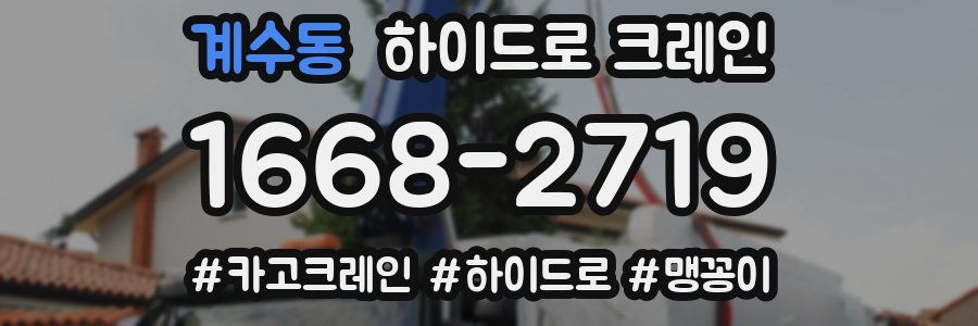 계수동 하이드로 크레인