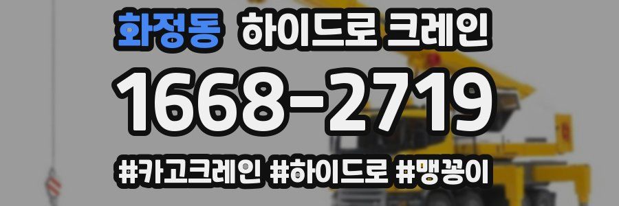 화정동 하이드로 크레인