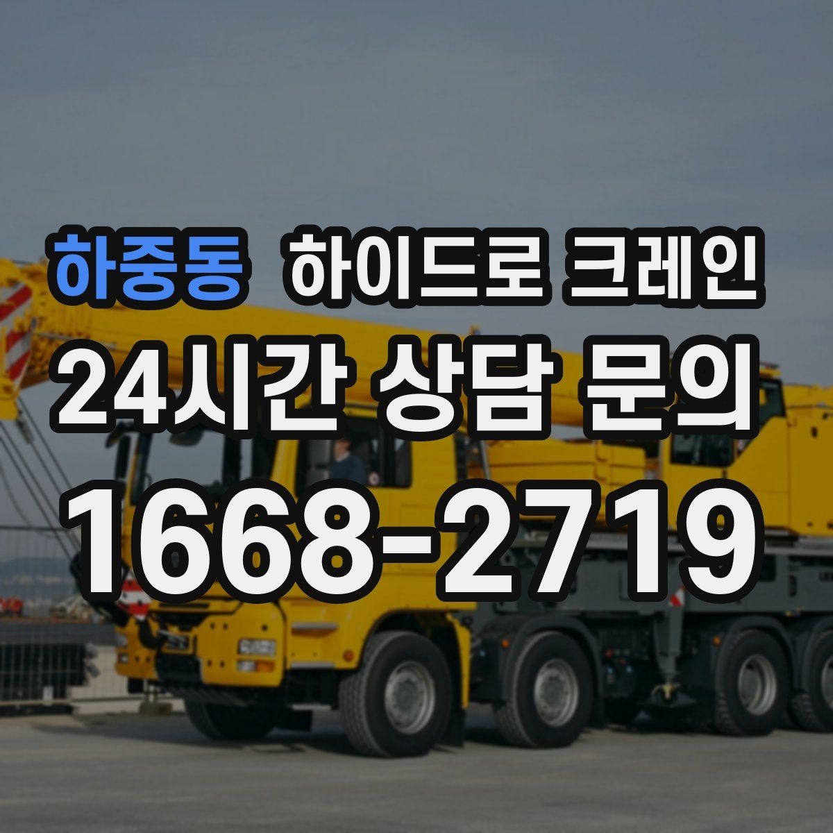 하중동 하이드로 크레인 건축 자재 상차·하차에 적합한 이유