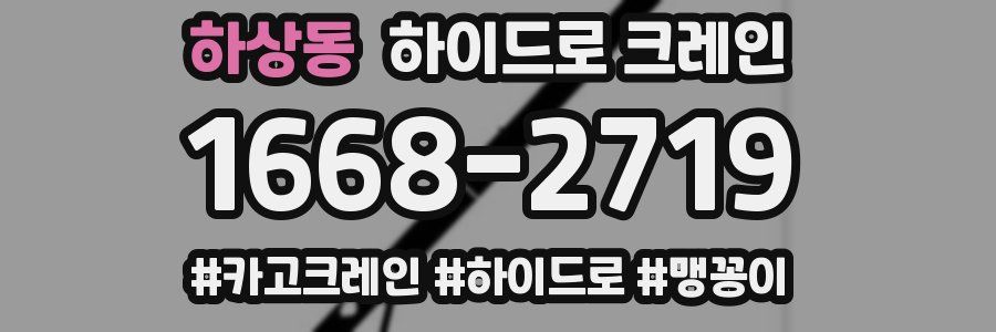 하상동 하이드로 크레인