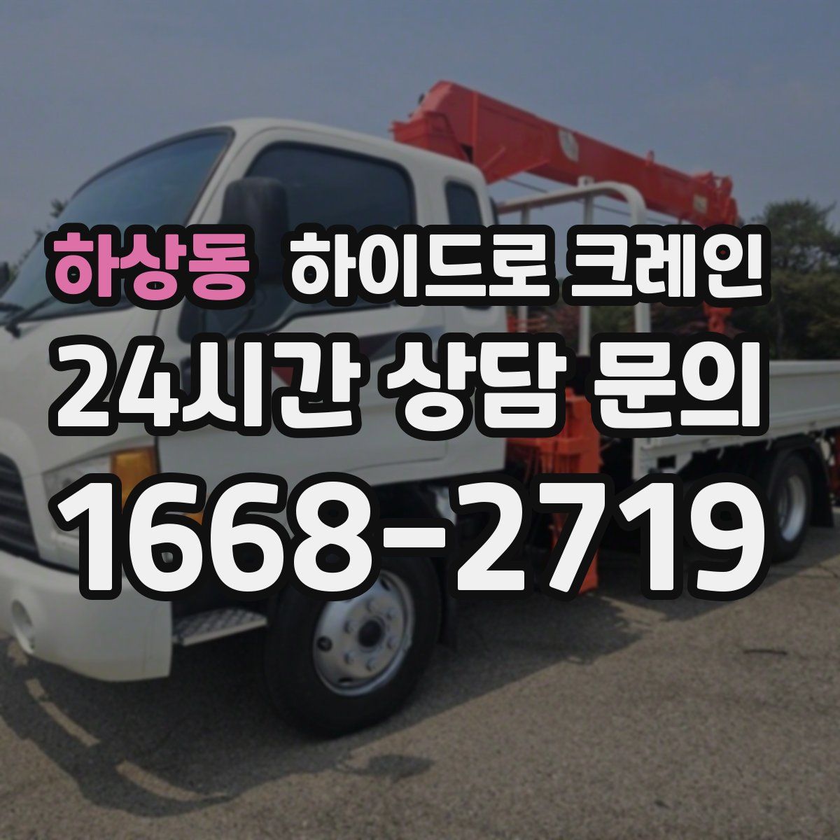 하상동 하이드로 크레인