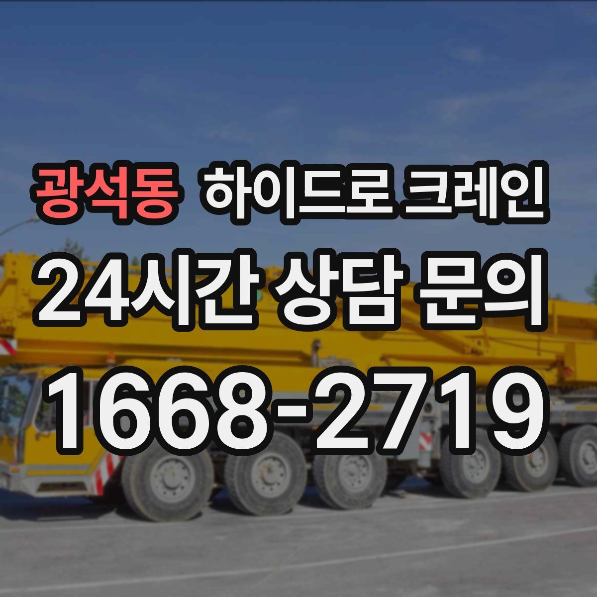 광석동 하이드로 크레인
