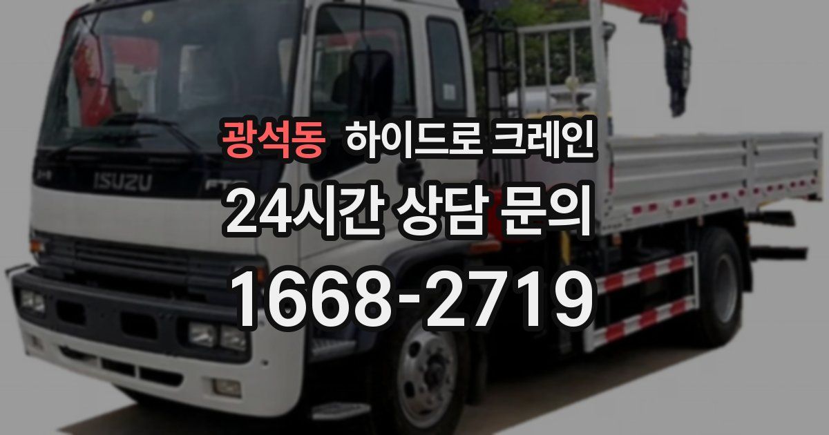 광석동 하이드로 크레인