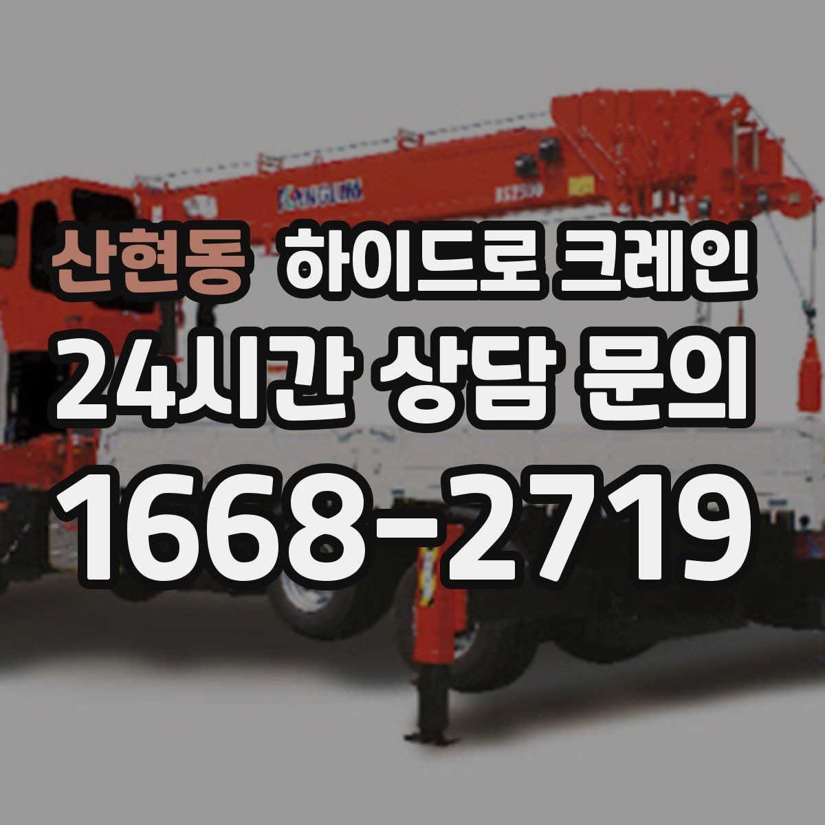 산현동 하이드로 크레인 지하주차장 근처 작업 시 주의사항