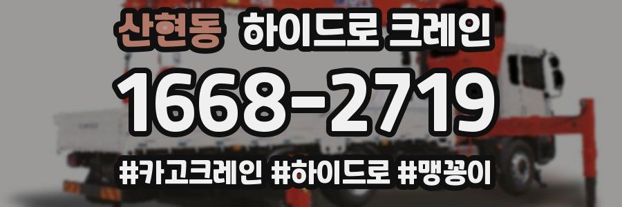 산현동 하이드로 크레인