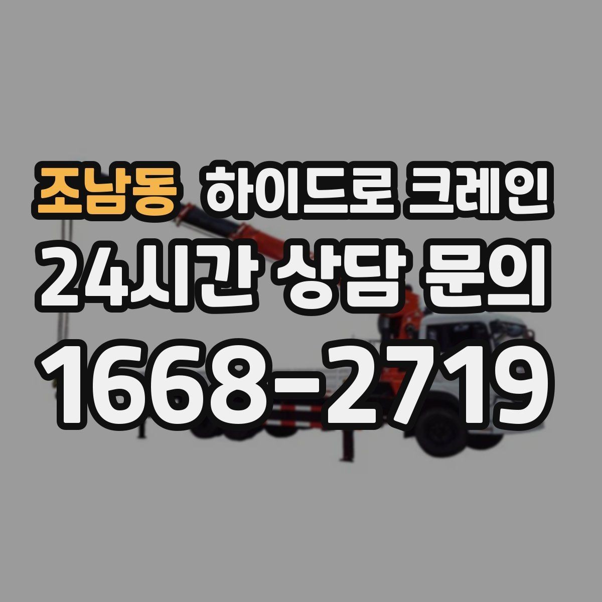 조남동 하이드로 크레인 눈 오는 날 현장 민원 줄이는 현장 통제 요령