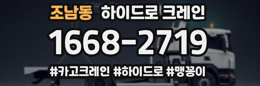 조남동 하이드로 크레인