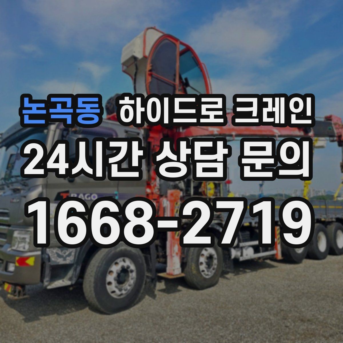 논곡동 하이드로 크레인 조형물 작업 하이드로 크레인 비용이 달라지는 기준 정리