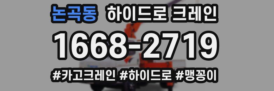 논곡동 하이드로 크레인