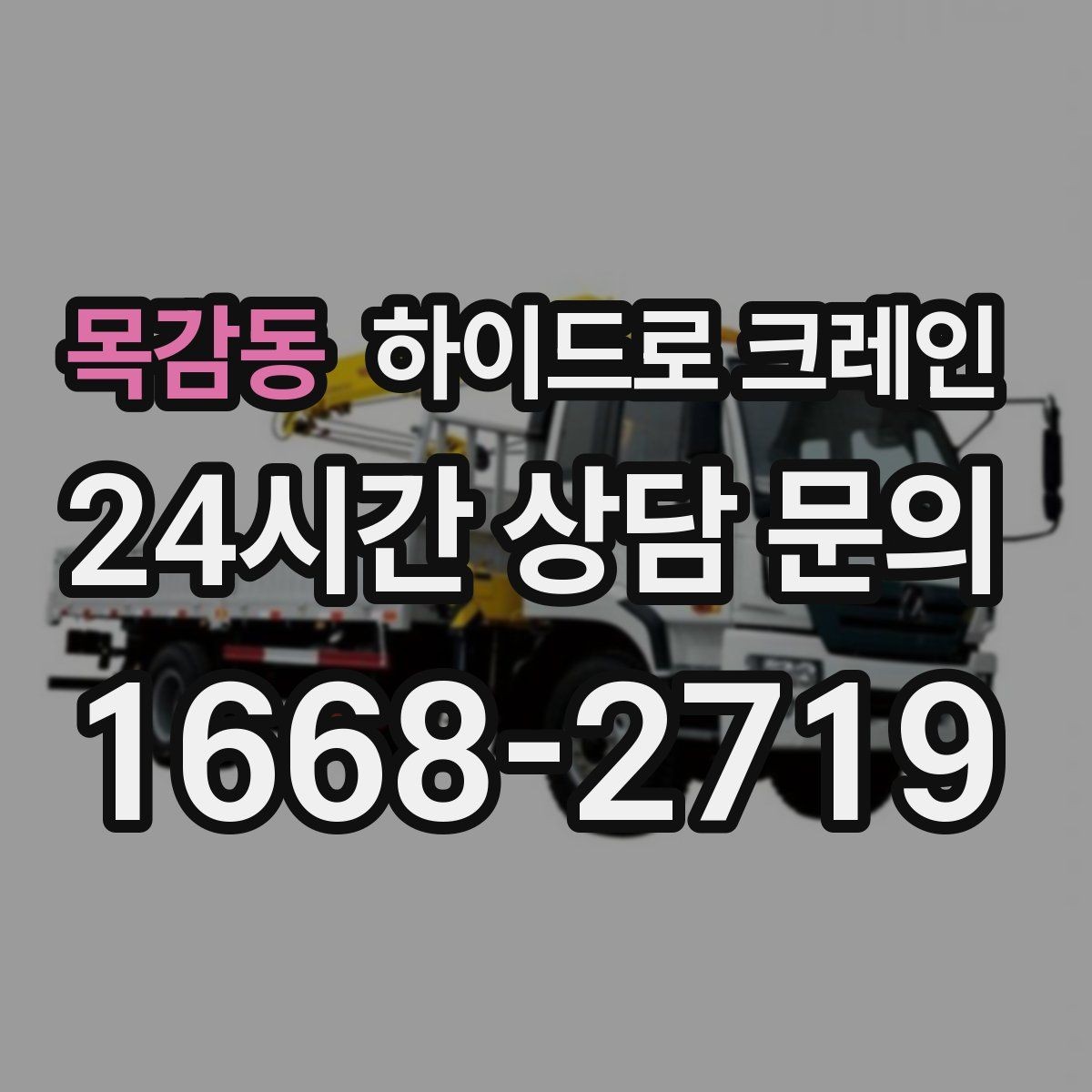 목감동 하이드로 크레인 유리·판넬 자재 양중 시 보호 요령