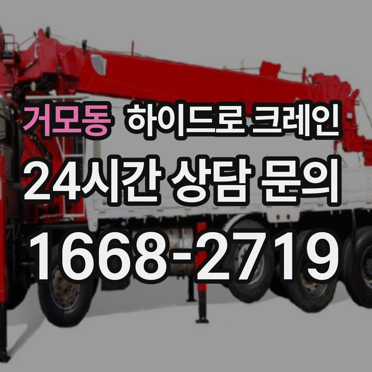 거모동 하이드로 크레인