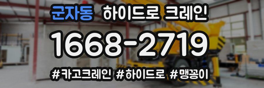 군자동 하이드로 크레인
