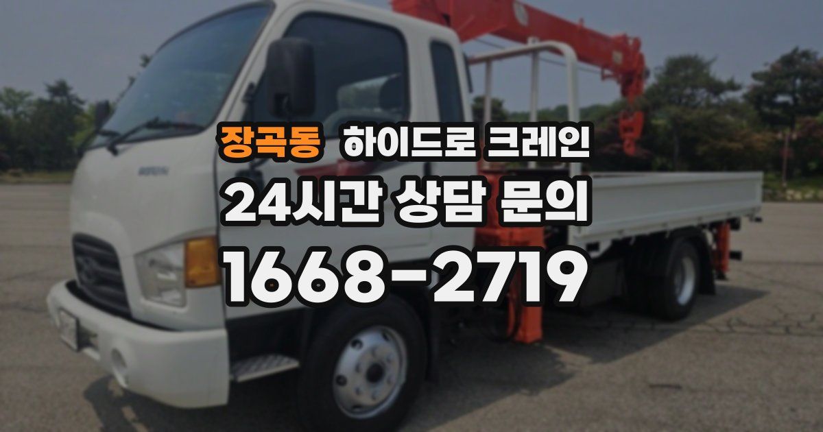 장곡동 하이드로 크레인