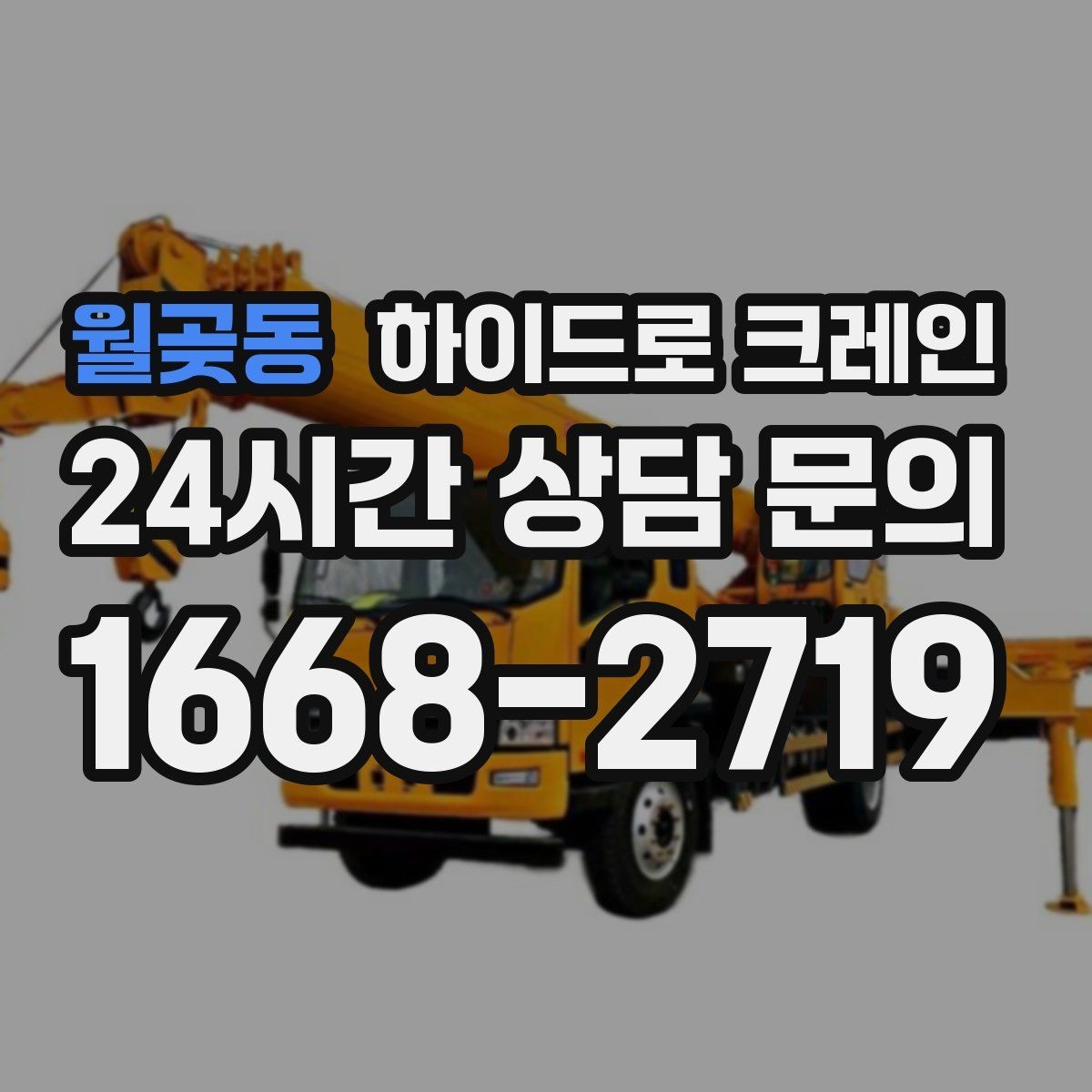 월곶동 하이드로 크레인 무게를 모를 때 확인하는 방법