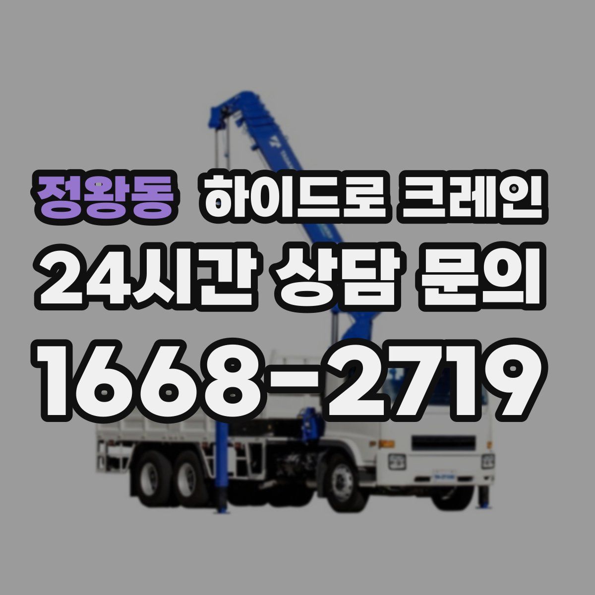 정왕동 하이드로 크레인