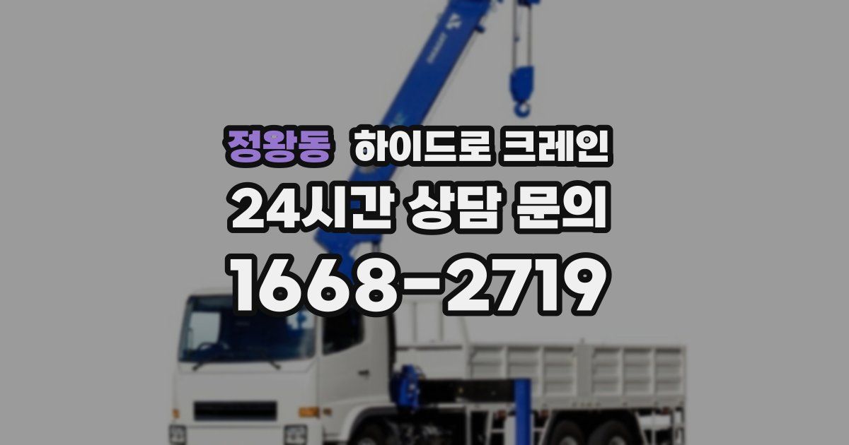 정왕동 하이드로 크레인