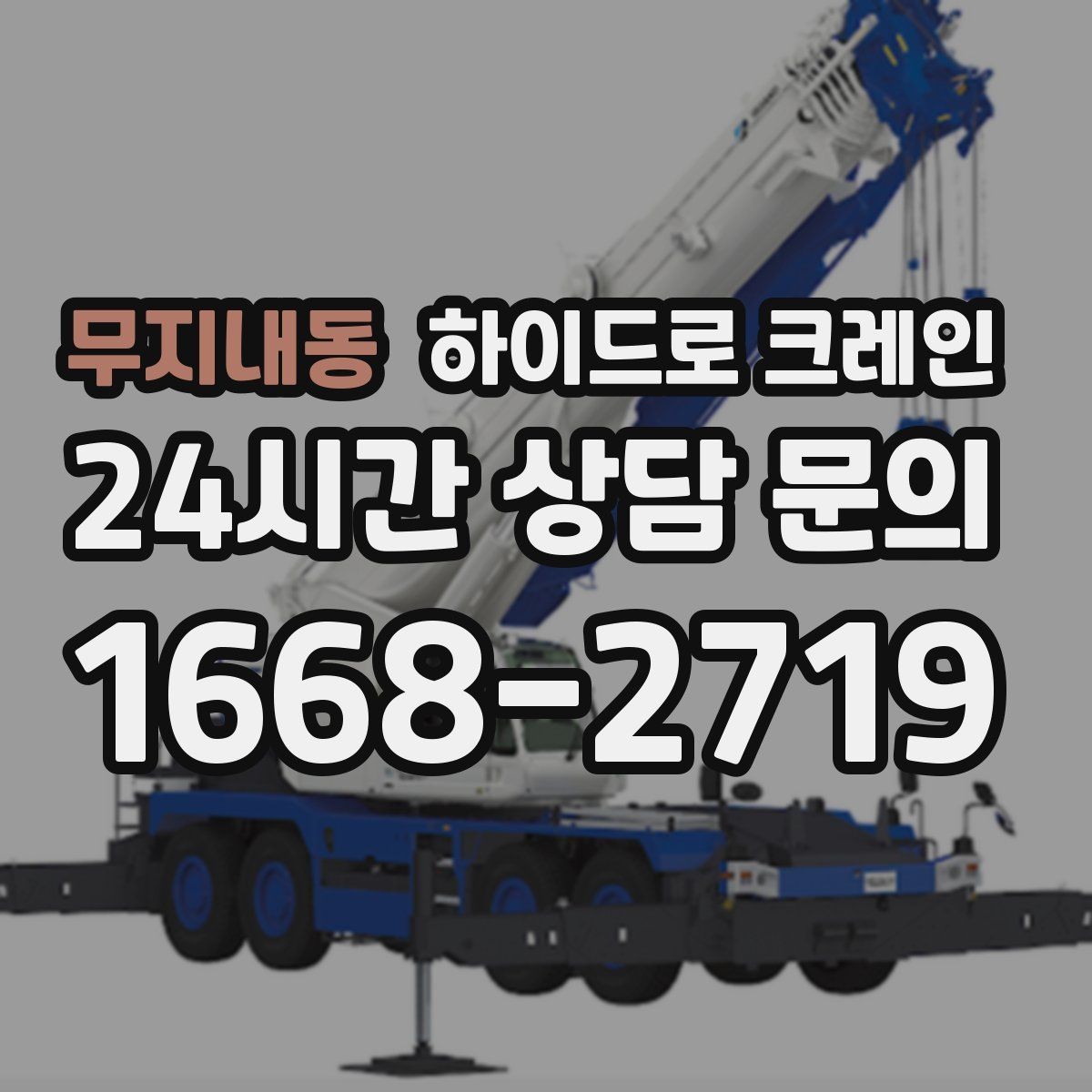 무지내동 하이드로 크레인 배관 자재 상차·하차가 많은 현장