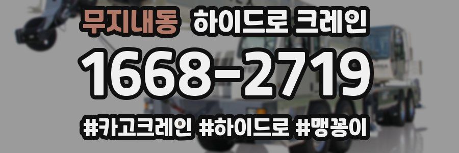 무지내동 하이드로 크레인
