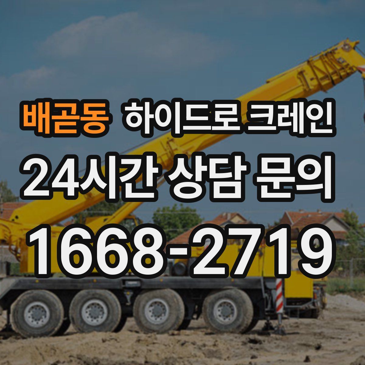 배곧동 하이드로 크레인