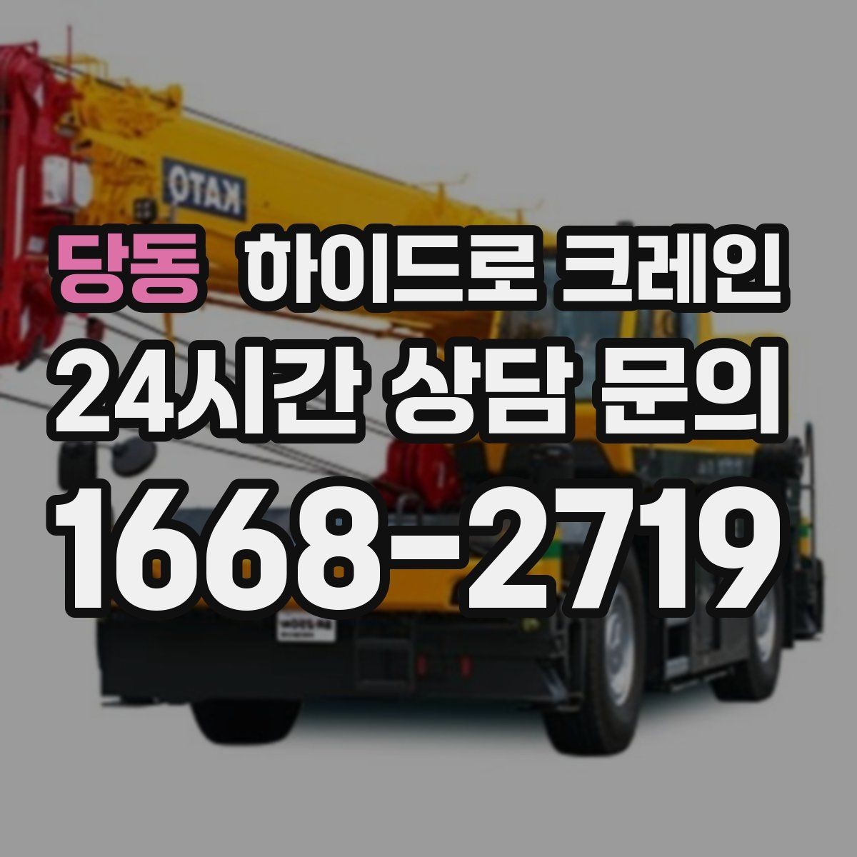 당동 하이드로 크레인 지하주차장 근처 작업 시 주의사항