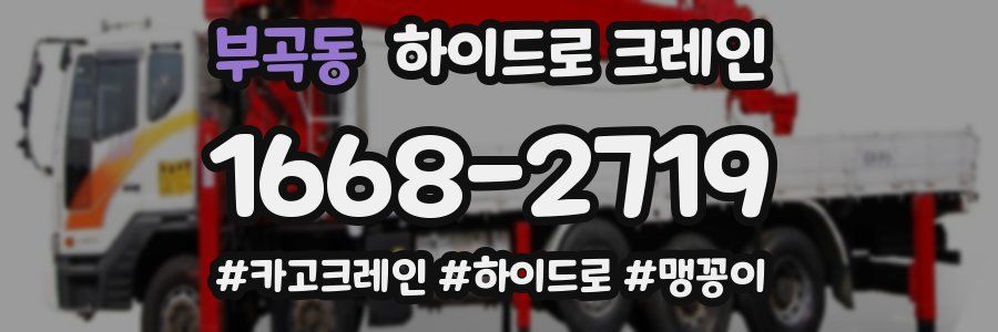 부곡동 하이드로 크레인