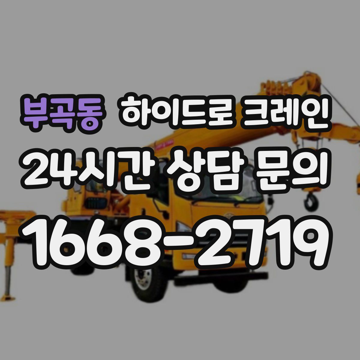 부곡동 하이드로 크레인