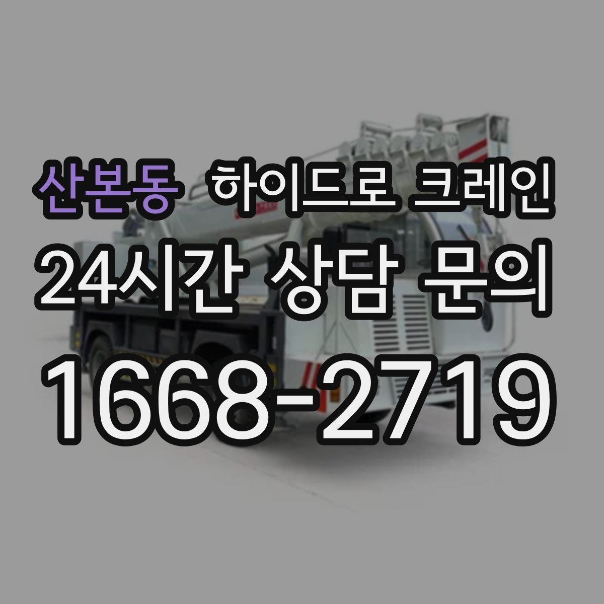 산본동 하이드로 크레인 사전 협의만 잘해도 시간이 줄어드는 이유