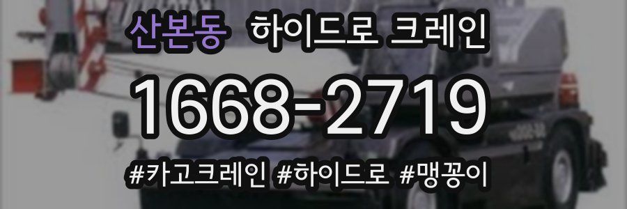 산본동 하이드로 크레인