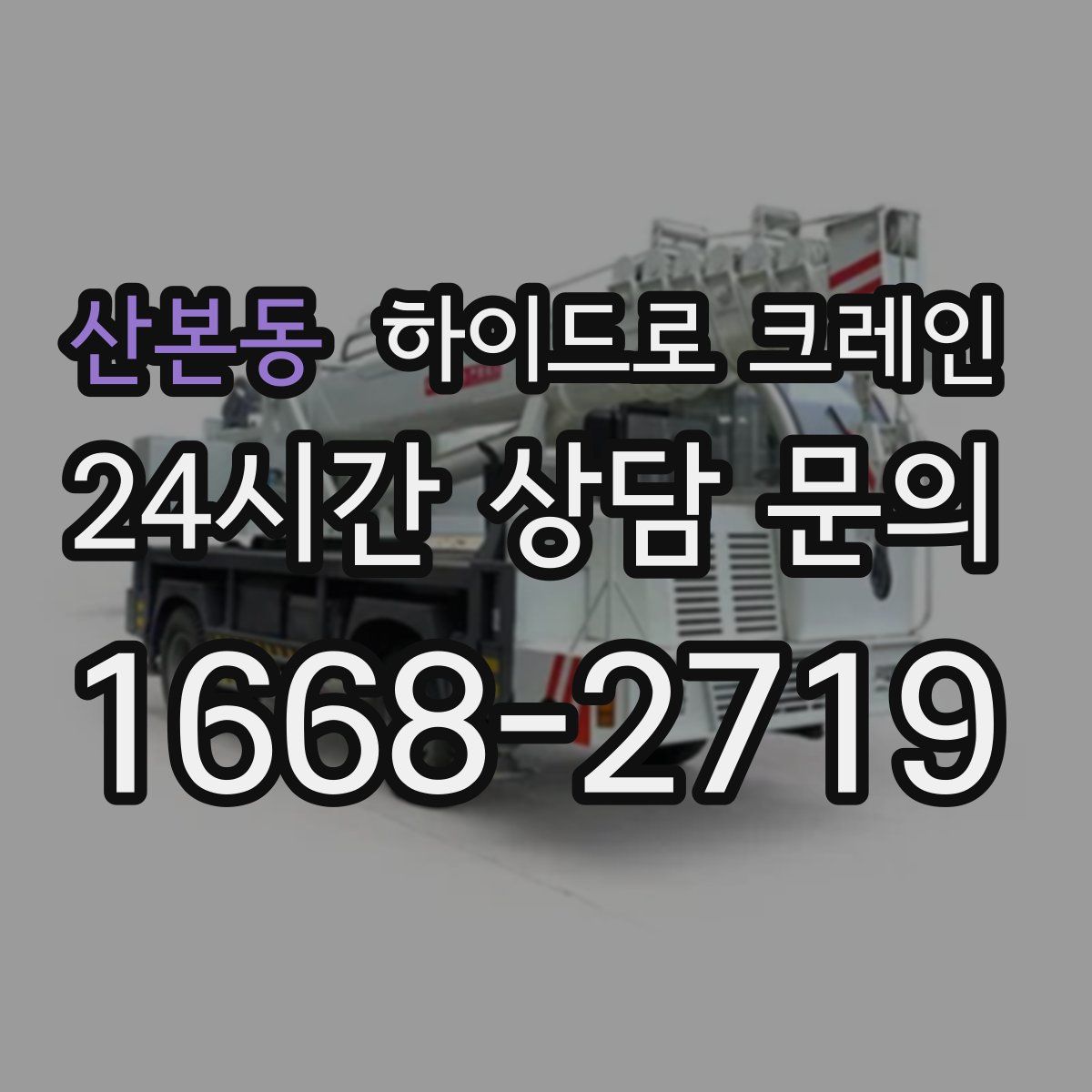 산본동 하이드로 크레인