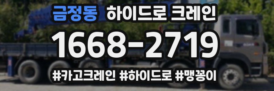 금정동 하이드로 크레인