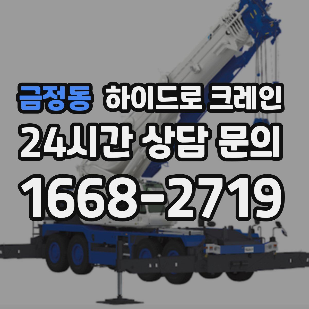 금정동 하이드로 크레인