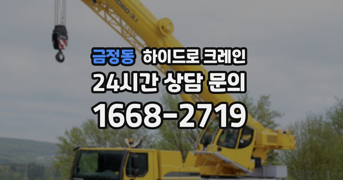 금정동 하이드로 크레인