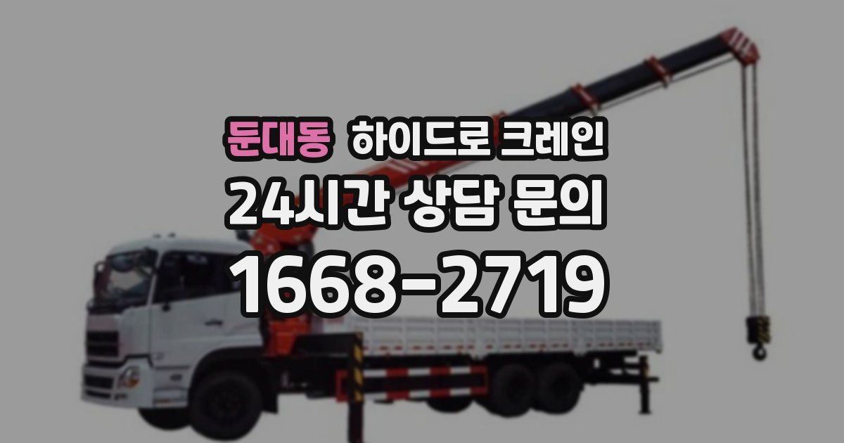 둔대동 하이드로 크레인