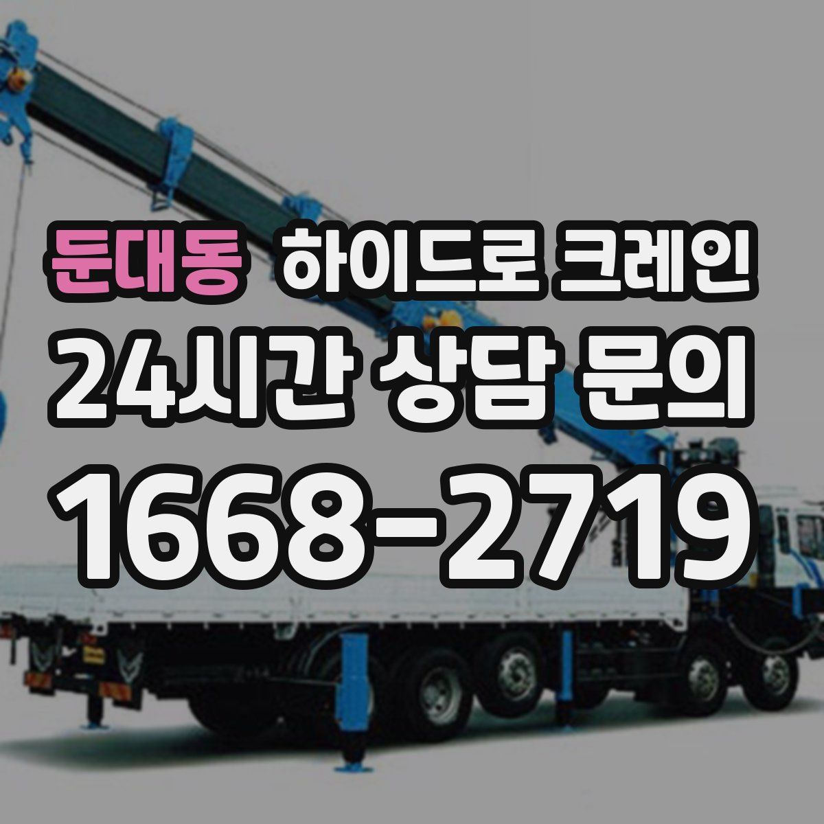 둔대동 하이드로 크레인